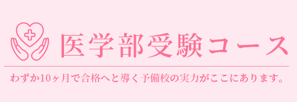 医学部受験コース