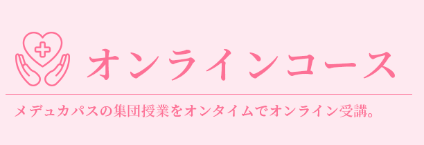 オンラインコース