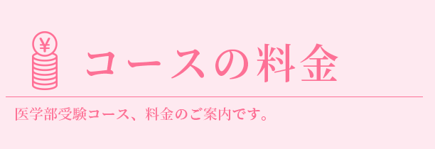 医学部受験コース料金 私立医学部受験予備校メデュカパス