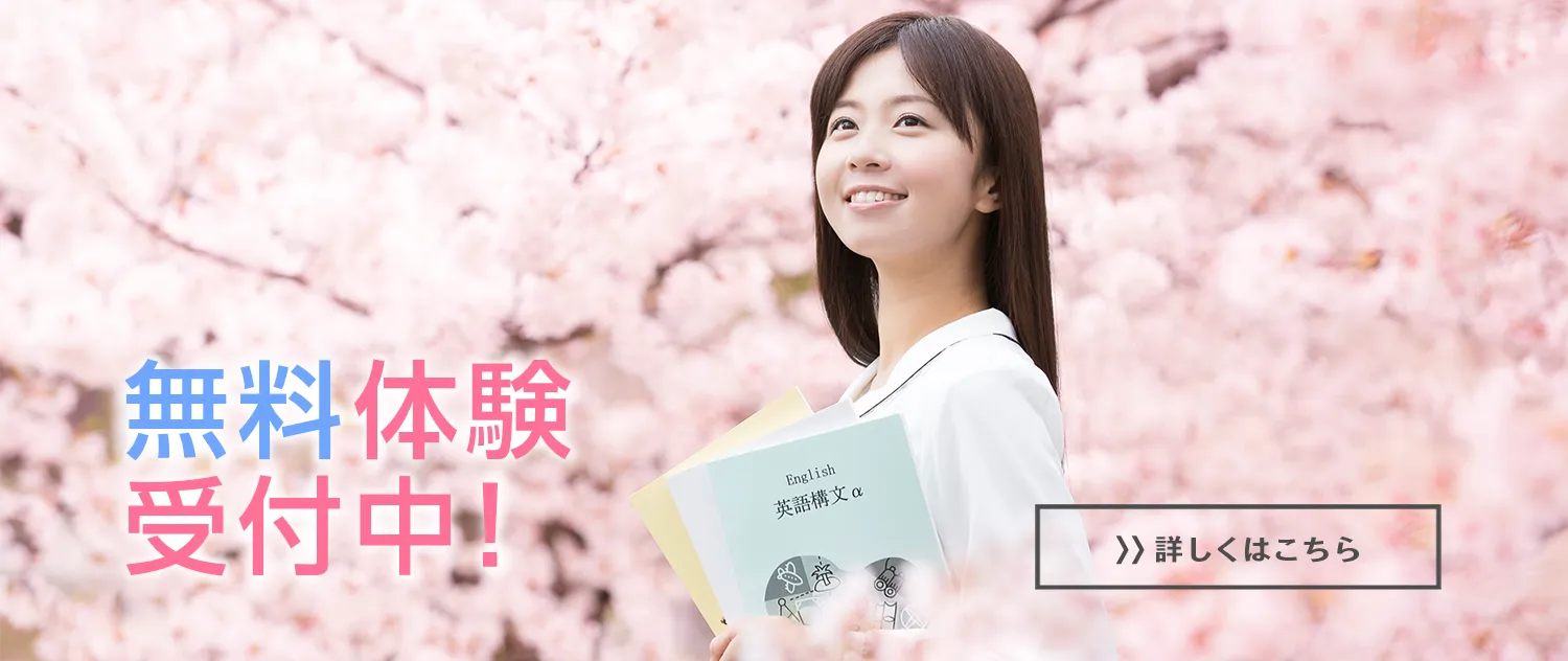 無料体験受付中