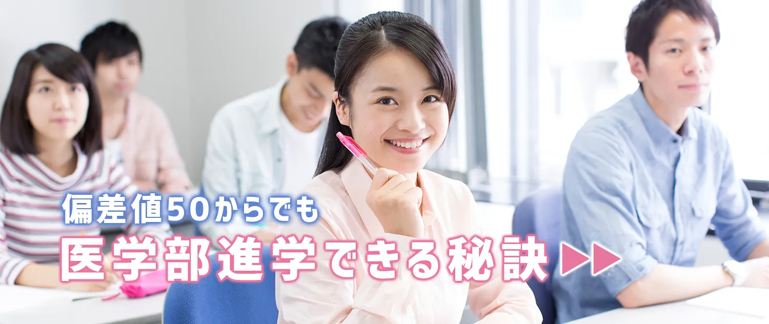 偏差値50からでも医学部進学できる秘訣
