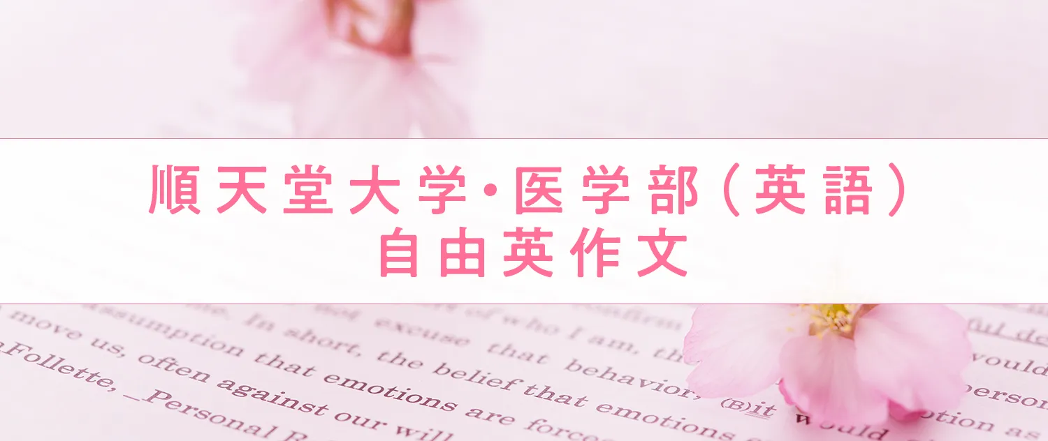 順天堂大学・医学部（英語）自由英作文