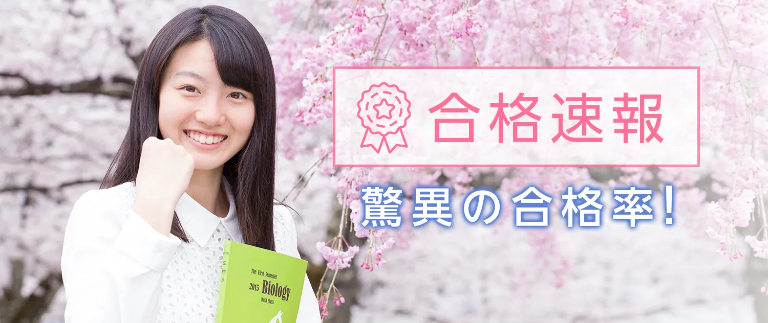 医学部合格速報