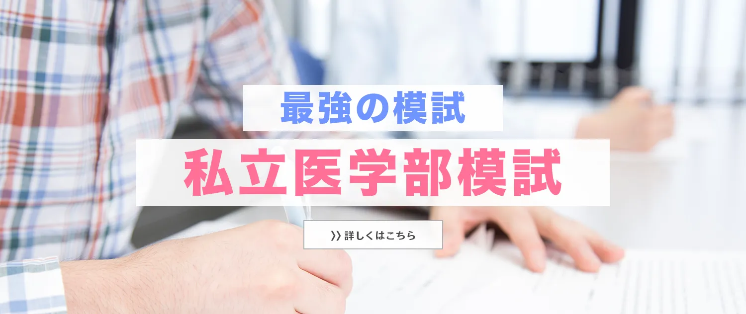 私立医学部模試