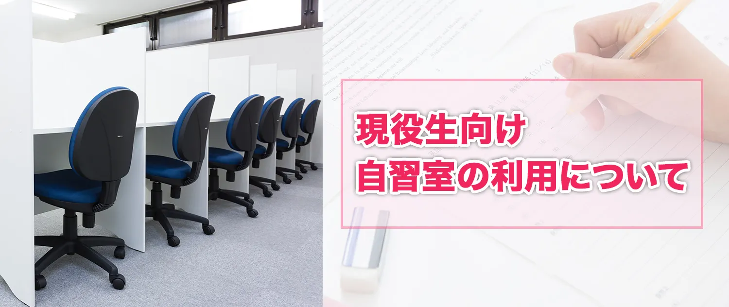 現役生向け自習室の利用について