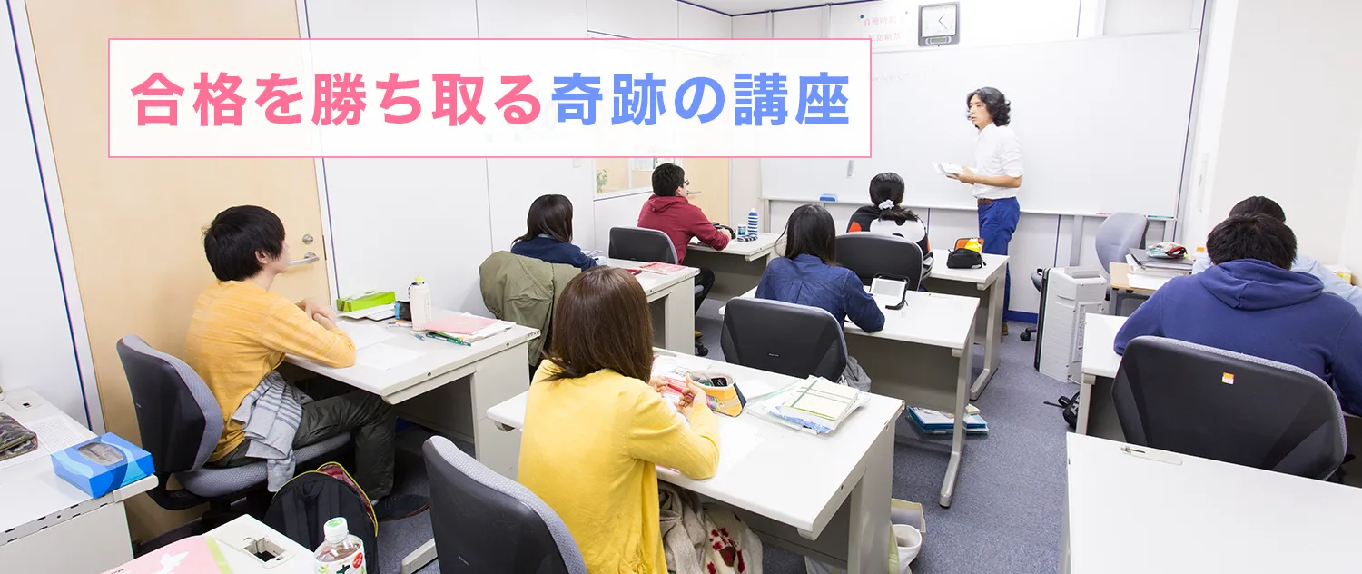 合格を勝ち取る奇跡の講座